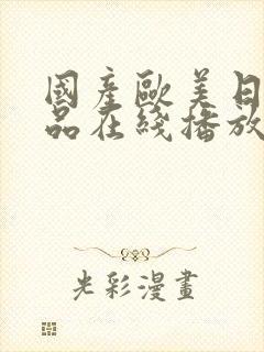 国产欧美日韩精品在线播放