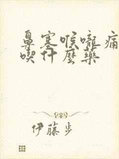 鼻塞喉咙痛发烧吃什么药