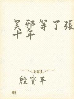 吴邪等了张起灵十年