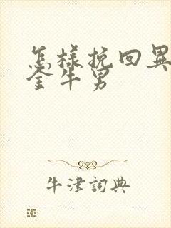 怎样挽回异地恋金牛男