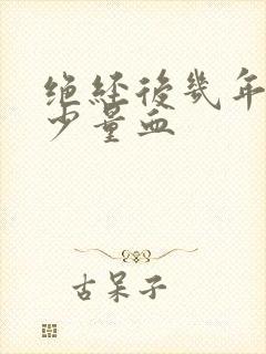 绝经后几年又出少量血