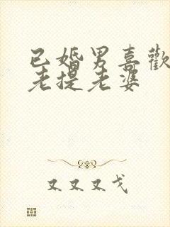 已婚男喜欢你却老提老婆封面