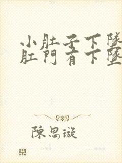 小肚子下坠胀疼肛门有下坠感