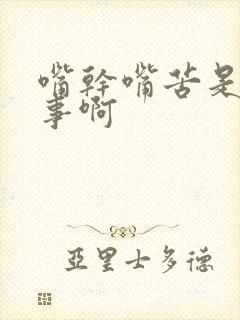 嘴干嘴苦是咋回事啊