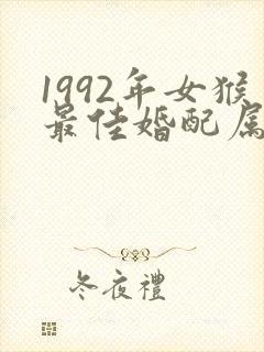 1992年女猴最佳婚配属相