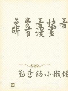 免费看快看漫画所有漫画封面