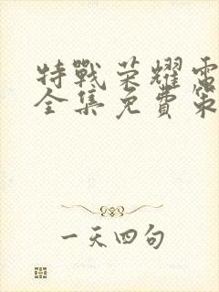 特战荣耀电视剧全集免费策驰封面