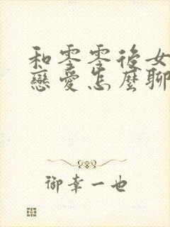 和零零后女生谈恋爱怎么聊天封面