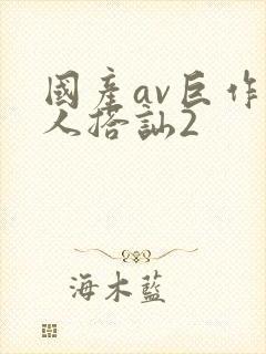 国产av巨作素人搭讪2