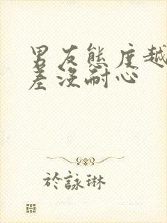 男友态度越来越差没耐心