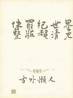 侏罗纪世界3完整版超清免费观看