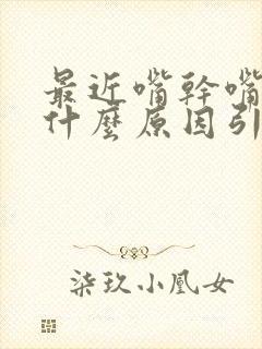 最近嘴干嘴苦是什么原因引起的