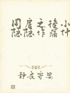 同房之后小肚子隐隐作痛什么原因