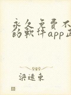 永久免费不收费的软件app正能量