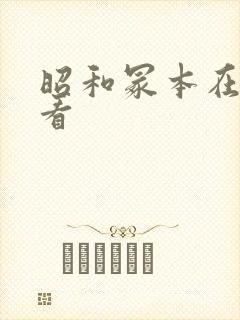 昭和冢本在线观看