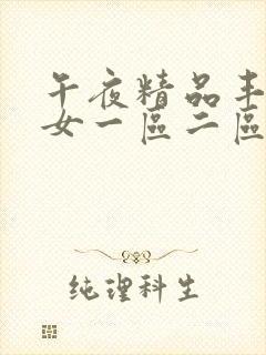 午夜精品丰满熟女一区二区三区