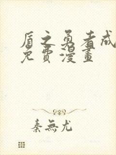 盾之勇者成名录免费漫画封面