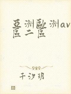 亚洲欧洲av一区二区