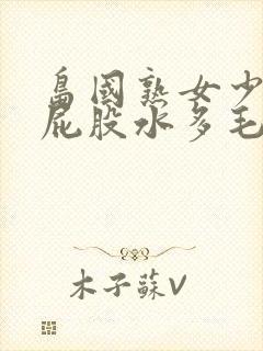 岛国熟女少妇大屁股水多毛多