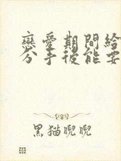 恋爱期间给的钱分手后能要回来吗