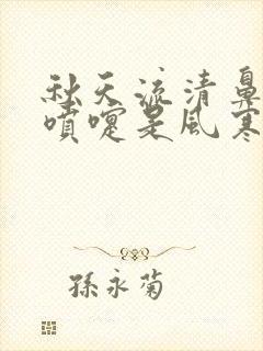 秋天流清鼻涕打喷嚏是风寒还是风热感冒