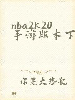 nba2k20手游版本下载封面