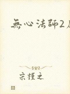 无心法师2原著
