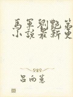 马军刘艳第十部小说最新更新在线阅读