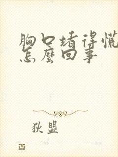 胸口堵得慌打嗝怎么回事