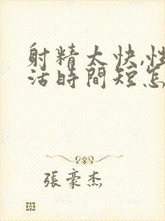 射精太快,性生活时间短怎么办