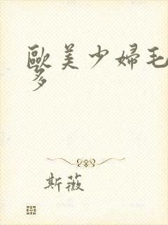 欧美少妇毛多水多封面