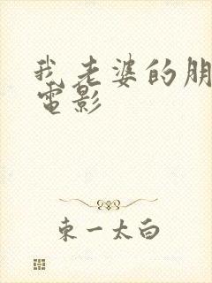 我老婆的朋友3电影