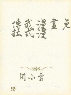 传武漫画免费下拉式漫