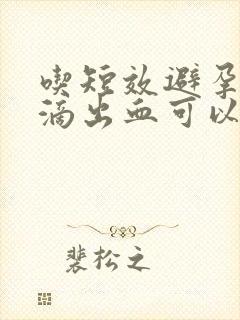 吃短效避孕药点滴出血可以同房吗