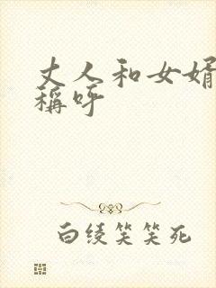 丈人和女婿关系称呼