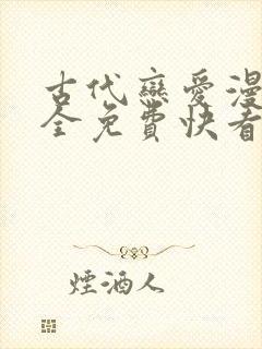 古代恋爱漫画大全免费快看漫画免费