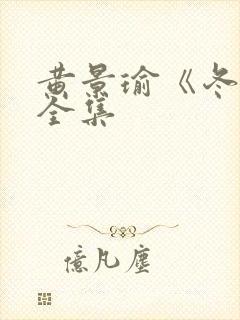 黄景瑜《冬至》全集