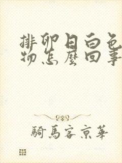 排卵日白色分泌物怎么回事