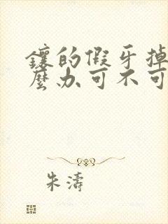 镶的假牙掉了怎么办可不可以再粘上