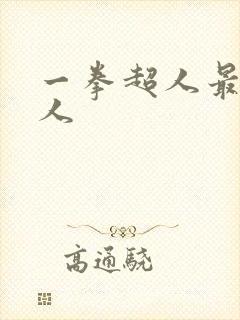 一拳超人最强怪人