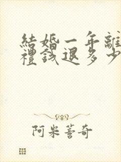 结婚一年离婚彩礼钱退多少钱