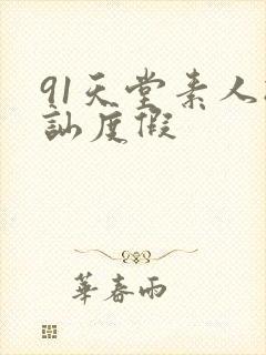 91天堂素人搭讪度假
