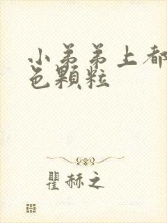 小弟弟上都是白色颗粒