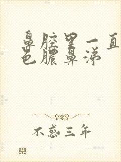 鼻腔里一直有黄色脓鼻涕