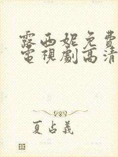 露西妮免费观看电视剧高清在线