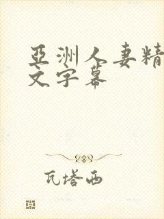 亚洲人妻精品中文字幕封面