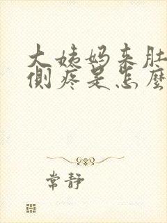 大姨妈来肚子两侧疼是怎么回事