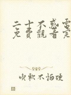 二十不惑电视剧免费观看完整版40集