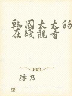 韩国太太的告白在线观看封面