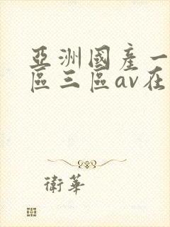 亚洲国产一区二区三区av在线播放